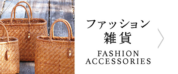 ファッション雑貨