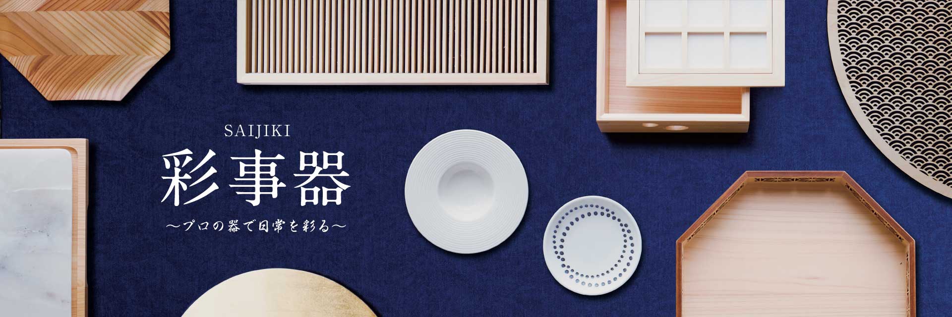 食演生活｜木製食器・調理器・ギフト・テーブルウェア